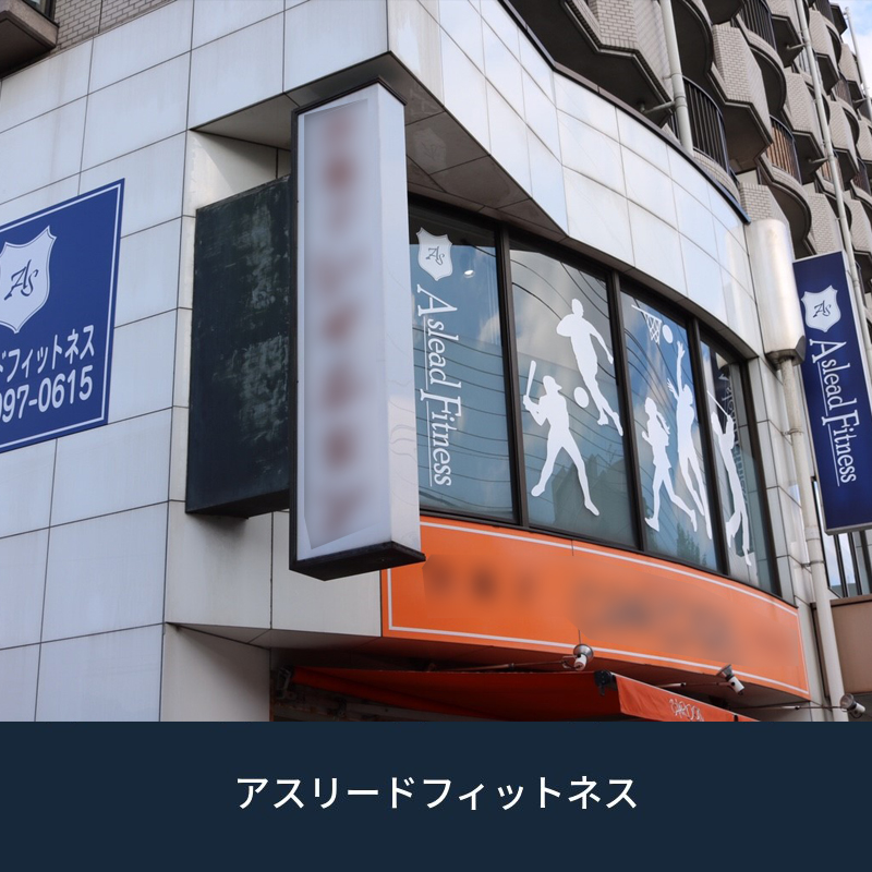 アスリードフィットネス